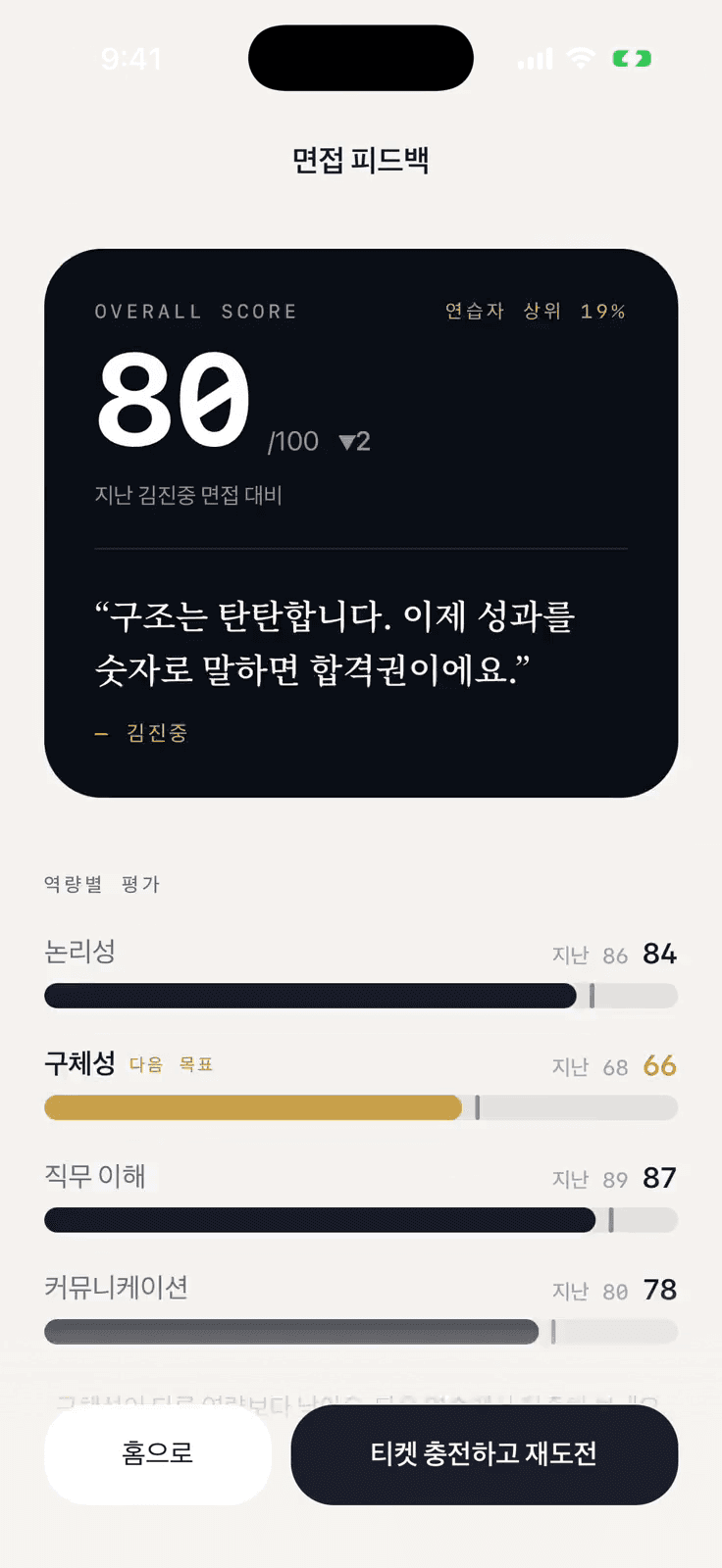 면접 피드백 리포트 화면 — 점수와 역량별 평가
